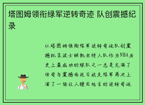塔图姆领衔绿军逆转奇迹 队创震撼纪录
