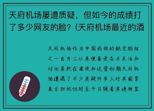 天府机场屡遭质疑，但如今的成绩打了多少网友的脸？(天府机场最近的酒店)