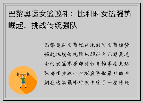 巴黎奥运女篮巡礼：比利时女篮强势崛起，挑战传统强队