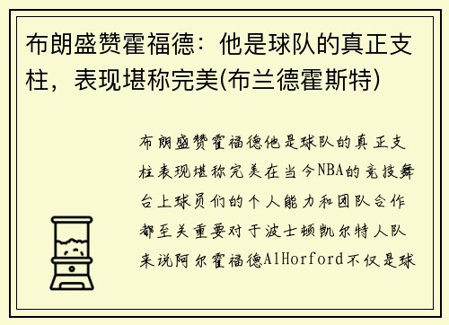 布朗盛赞霍福德：他是球队的真正支柱，表现堪称完美(布兰德霍斯特)