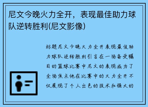 尼文今晚火力全开，表现最佳助力球队逆转胜利(尼文影像)