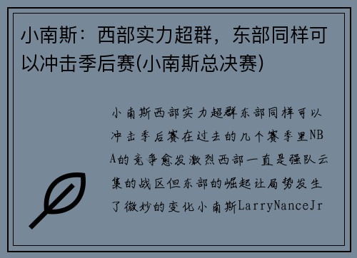 小南斯：西部实力超群，东部同样可以冲击季后赛(小南斯总决赛)