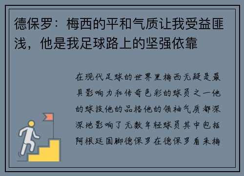德保罗：梅西的平和气质让我受益匪浅，他是我足球路上的坚强依靠