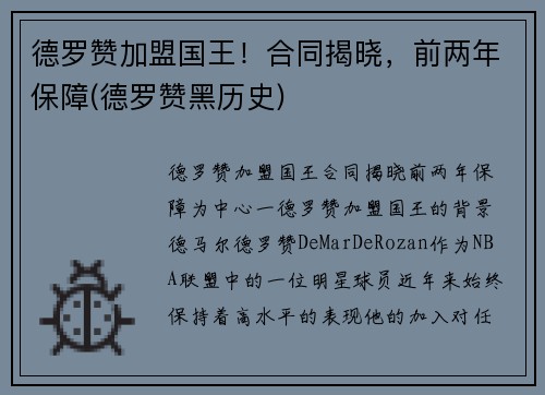 德罗赞加盟国王！合同揭晓，前两年保障(德罗赞黑历史)