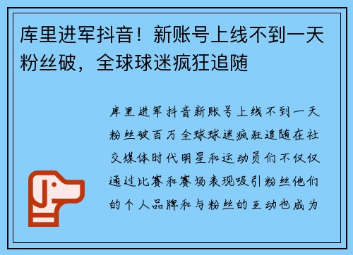 库里进军抖音！新账号上线不到一天粉丝破，全球球迷疯狂追随