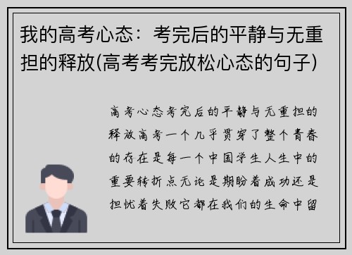 我的高考心态：考完后的平静与无重担的释放(高考考完放松心态的句子)