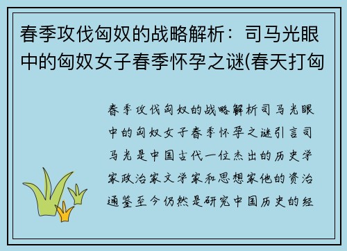 春季攻伐匈奴的战略解析：司马光眼中的匈奴女子春季怀孕之谜(春天打匈奴)