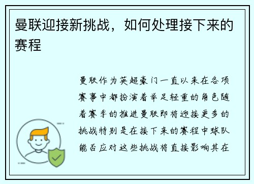曼联迎接新挑战，如何处理接下来的赛程