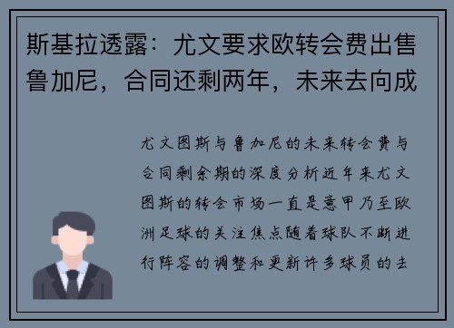 斯基拉透露：尤文要求欧转会费出售鲁加尼，合同还剩两年，未来去向成疑