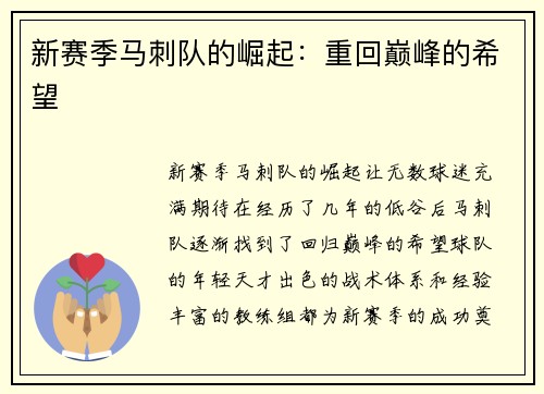 新赛季马刺队的崛起：重回巅峰的希望