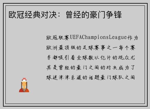 欧冠经典对决：曾经的豪门争锋