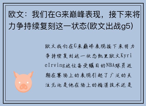 欧文：我们在G来巅峰表现，接下来将力争持续复刻这一状态(欧文出战g5)