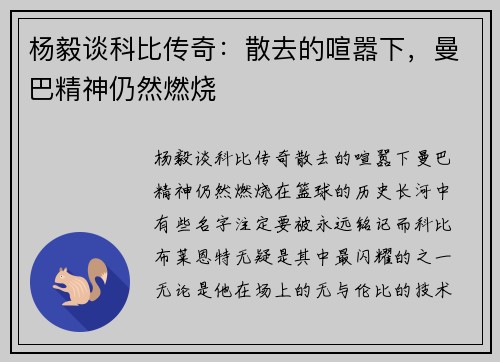 杨毅谈科比传奇：散去的喧嚣下，曼巴精神仍然燃烧
