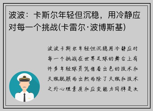 波波：卡斯尔年轻但沉稳，用冷静应对每一个挑战(卡雷尔·波博斯基)