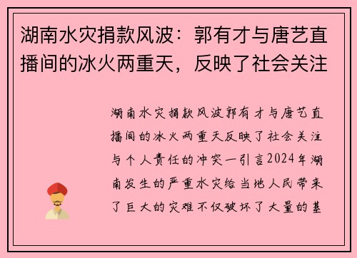 湖南水灾捐款风波：郭有才与唐艺直播间的冰火两重天，反映了社会关注与个人责任的冲突