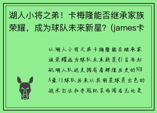湖人小将之弟！卡梅隆能否继承家族荣耀，成为球队未来新星？(james卡梅隆)