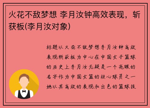 火花不敌梦想 李月汝钟高效表现，斩获板(李月汝对象)