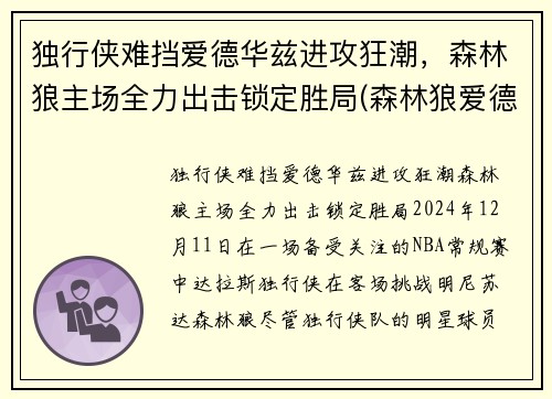 独行侠难挡爱德华兹进攻狂潮，森林狼主场全力出击锁定胜局(森林狼爱德华兹身体素质)