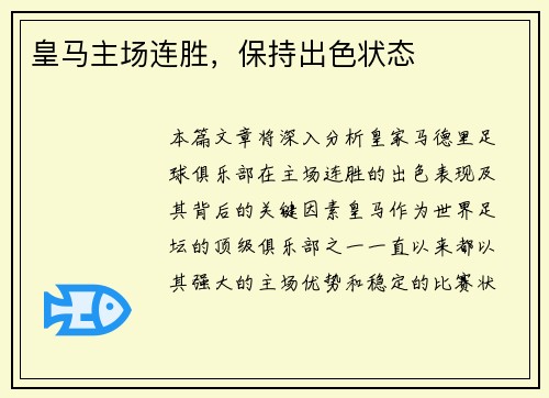 皇马主场连胜，保持出色状态