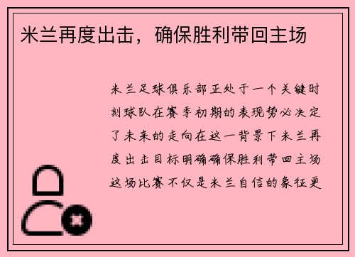 米兰再度出击，确保胜利带回主场