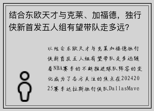 结合东欧天才与克莱、加福德，独行侠新首发五人组有望带队走多远？