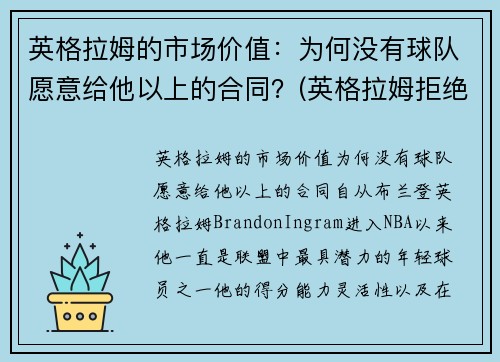 英格拉姆的市场价值：为何没有球队愿意给他以上的合同？(英格拉姆拒绝续约)