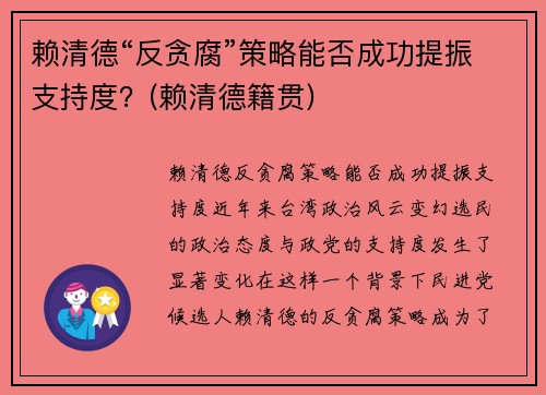 赖清德“反贪腐”策略能否成功提振支持度？(赖清德籍贯)