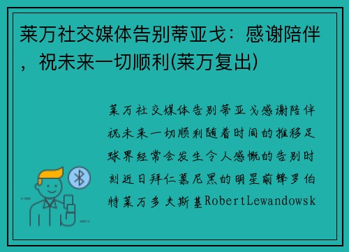 莱万社交媒体告别蒂亚戈：感谢陪伴，祝未来一切顺利(莱万复出)