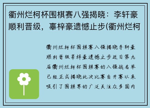 衢州烂柯杯围棋赛八强揭晓：李轩豪顺利晋级，辜梓豪遗憾止步(衢州烂柯队围棋队)