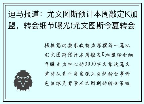 迪马报道：尤文图斯预计本周敲定K加盟，转会细节曝光(尤文图斯今夏转会汇总)