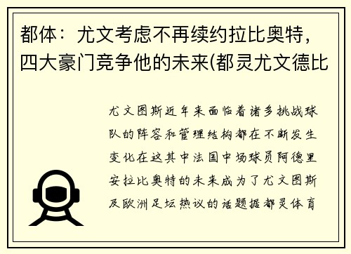 都体：尤文考虑不再续约拉比奥特，四大豪门竞争他的未来(都灵尤文德比)