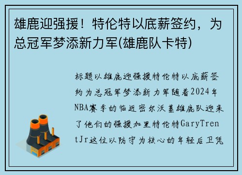 雄鹿迎强援！特伦特以底薪签约，为总冠军梦添新力军(雄鹿队卡特)