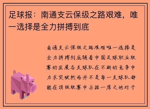 足球报：南通支云保级之路艰难，唯一选择是全力拼搏到底