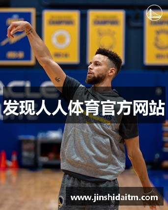 发现人人体育官方网站